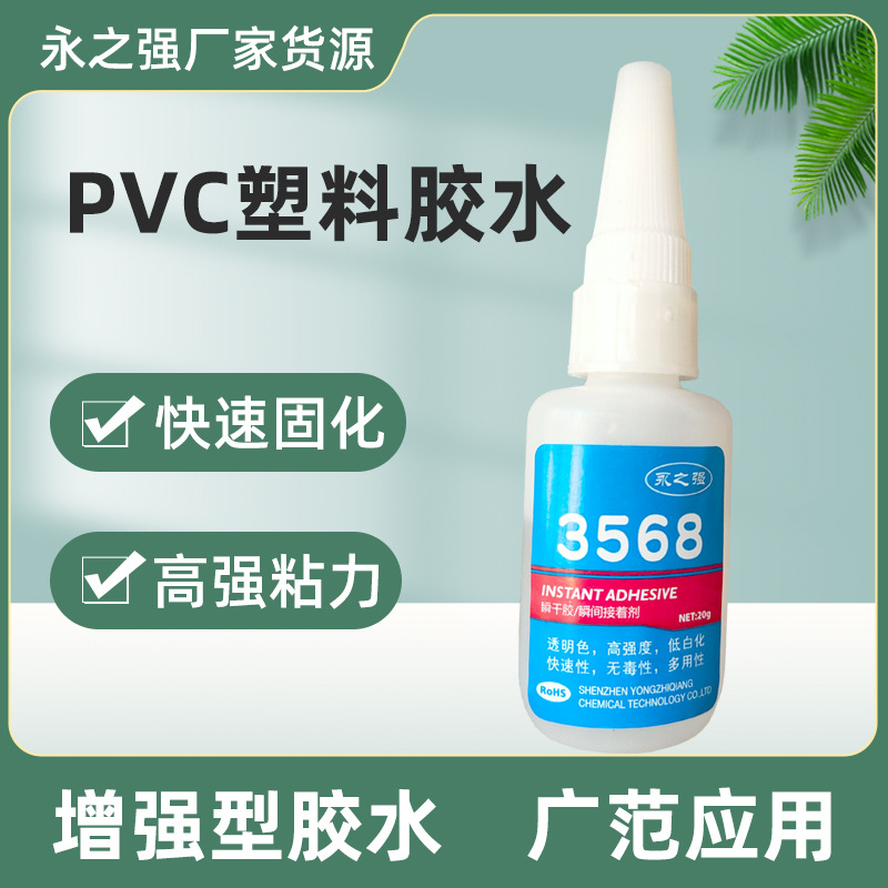 永之强pvc塑料瞬间胶水粘接pp树脂橡胶皮革饰品胶水工业硅胶胶水