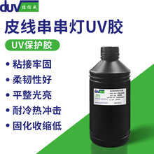 皮线灯串uv胶氛围灯串串灯LED固定补强uv胶线束发光芯片保护胶