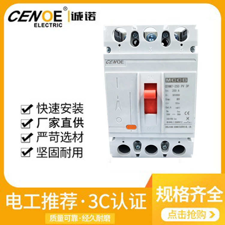 光伏直流太阳能开关250A DC1000V控制开关-3P塑壳断路器