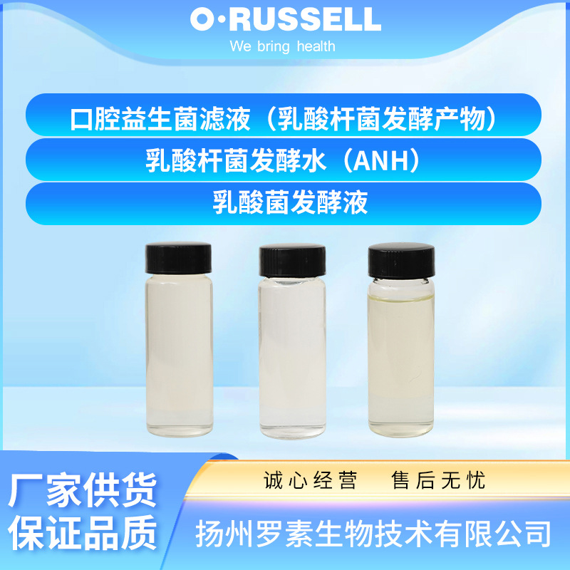 厂家供应口腔益生菌滤液 乳酸菌发酵液 乳酸杆菌发酵水(ANH）批发