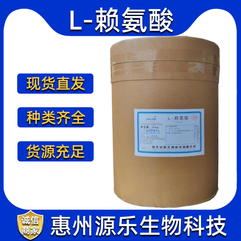 食品级华阳L-赖氨酸氨基酸营养强化剂 赖氨酸一公斤起批