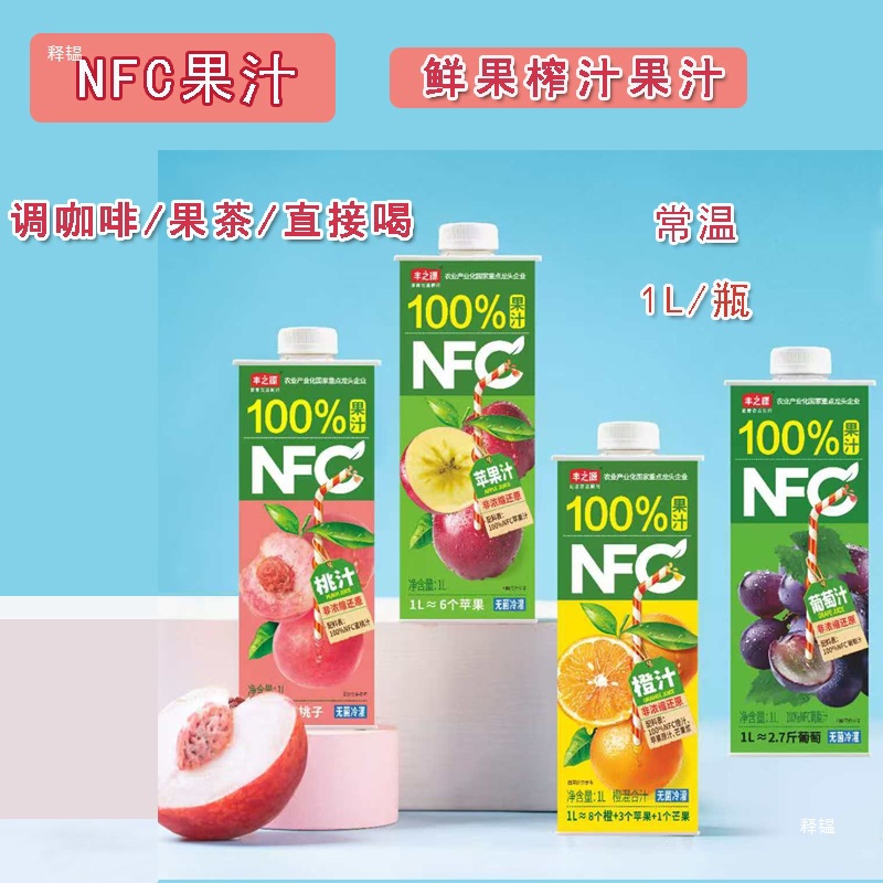 NFC 果汁饮料葡萄汁鲜榨橙汁味奶茶咖啡用苹果水蜜桃汁多省包邮批