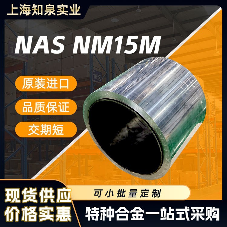 NAS NW15M非磁性不锈钢带 金属加工耐热抗磁 NAS NW15M无磁性钢