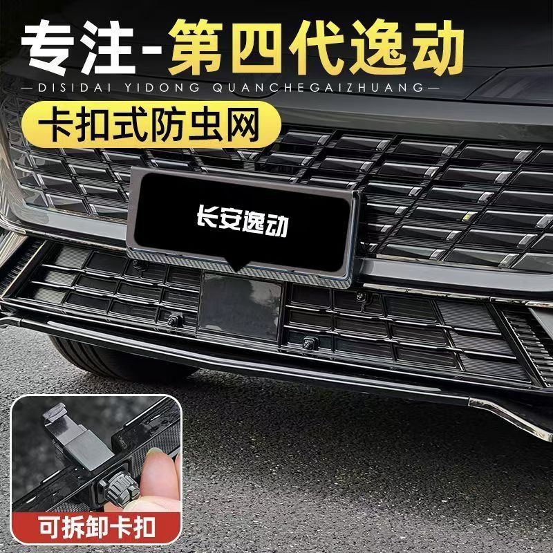 Suitable for 26 Models of Changan's Fourth-Generation Eado, Stainless Steel Clip-On Type for Radiator Protection, No-Disassembly Insect-Proof Grille