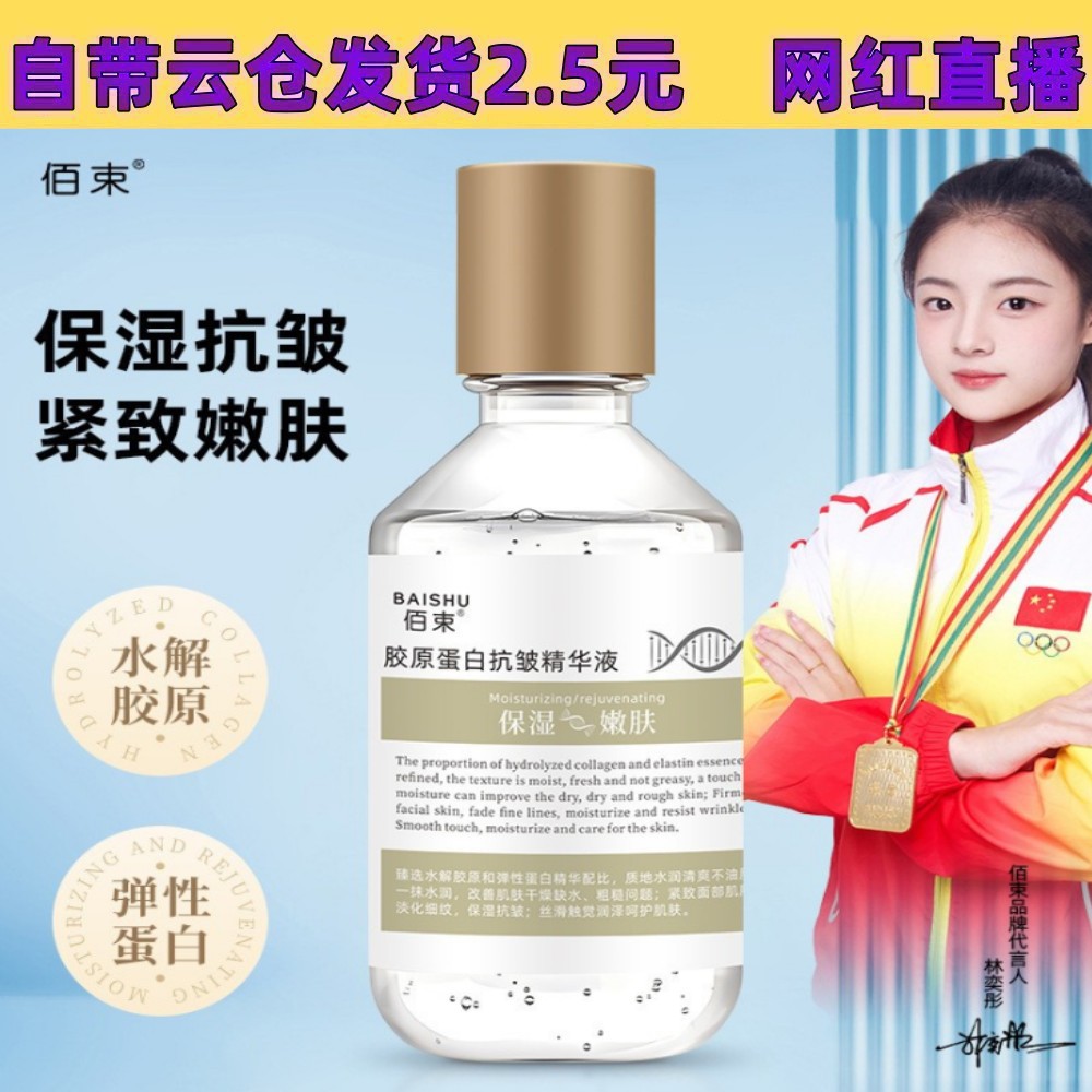 佰束胶原蛋白焕活抗皱精华液220g补水保湿滋润肌底液抗皱提拉现货