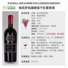 意大利帕尼萨枯藤精选干红PANISSA  APPASSIMENTO葡萄酒