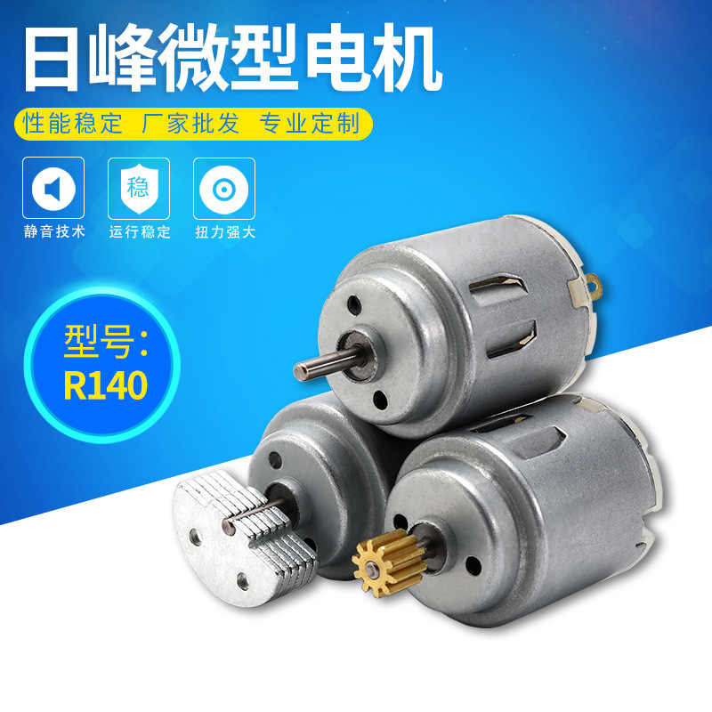 R140泡泡枪微型电机 电动剃须刀微电机 大扭力性用品静音振动马达