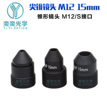15mm尖锥镜头 1/2.5英寸 M12接口 针孔红外摄像机 锥形镜头镜嘴
