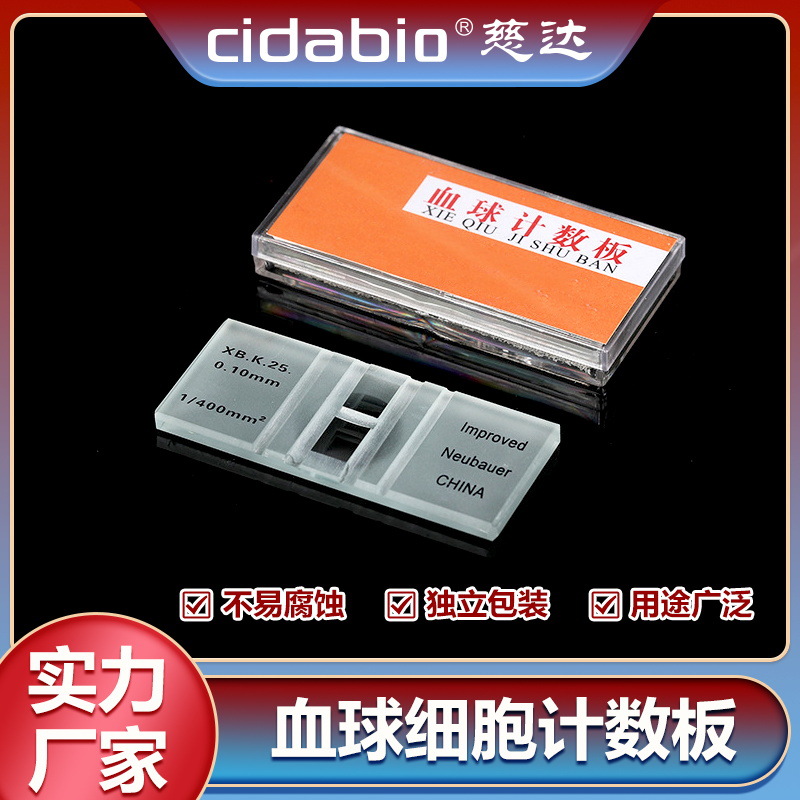 慈达血球细胞计数板高质量光学玻璃精密刻度计数效率高应用范围广