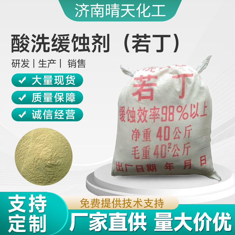 山东济南工业级缓蚀剂 国标酸洗缓蚀剂（若丁）优级品酸洗抑雾剂