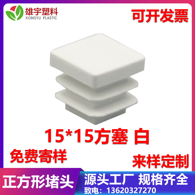 厂家直销白色方形孔堵桌椅脚垫不锈钢管塞头塑料方形塞
