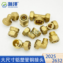 2025 2632 大尺寸铝塑管铜接头等径变径异径内丝外丝直接弯头三通