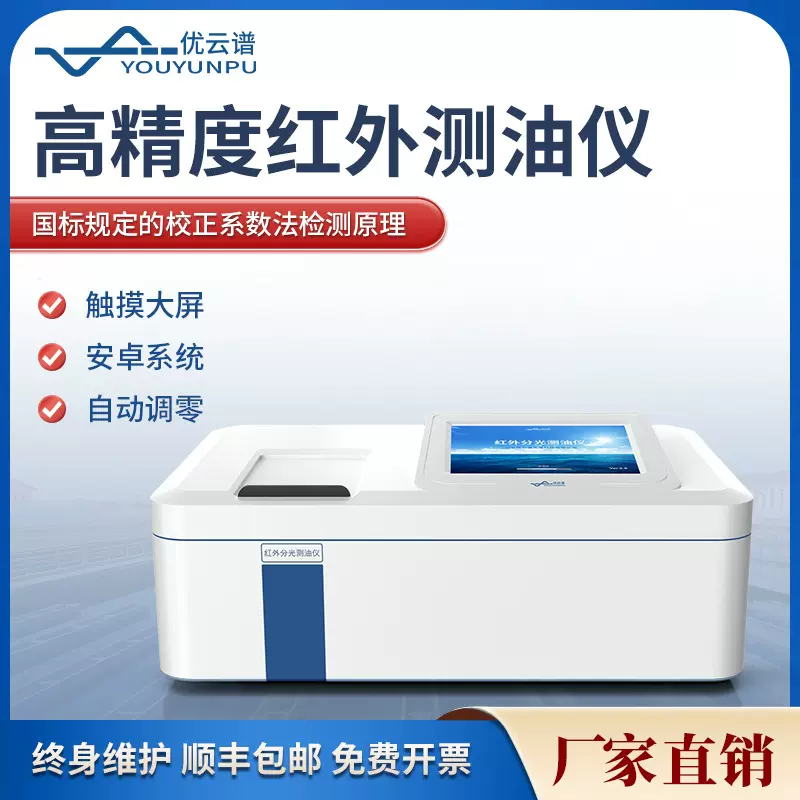 测油仪红外分光测油仪动植物油石油含量检测仪水中油分浓度分析仪