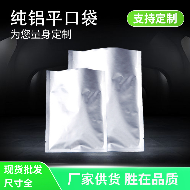厂家直供纯铝平口袋铝箔密封袋食品包装袋面膜袋三边封袋