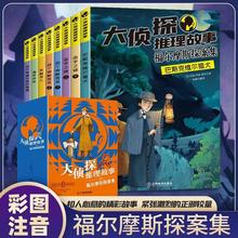 大侦探推理故事 福尔摩斯探案全集8册小学生课外书悬疑侦探小说书