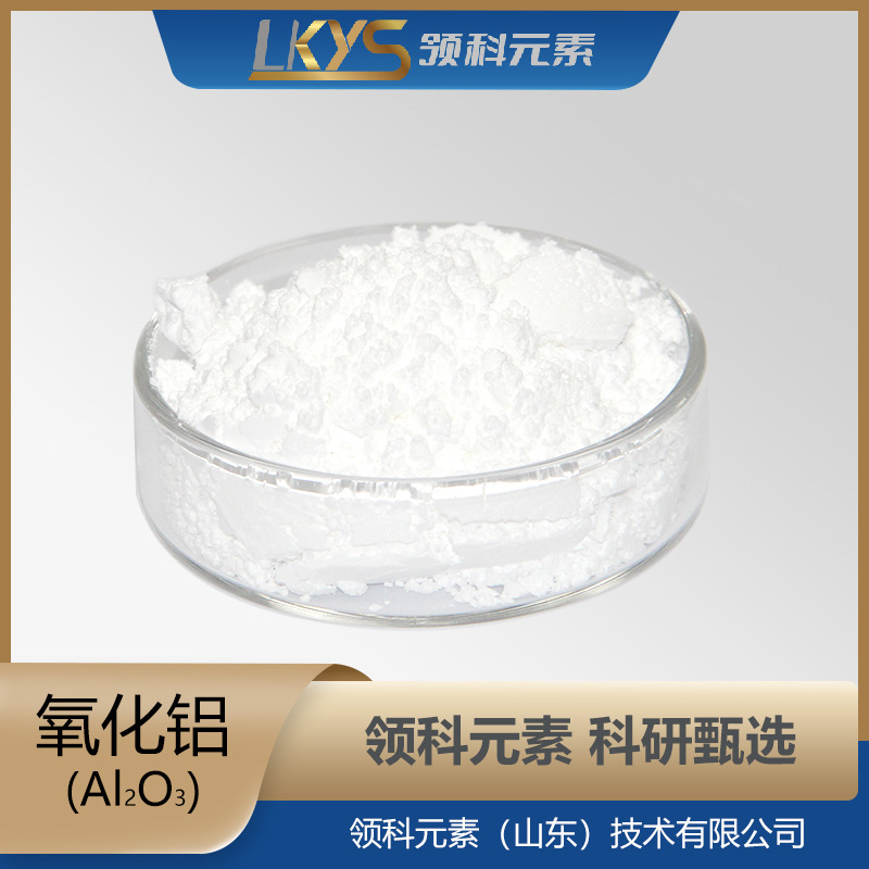 AI2O3领科元素高纯氧化铝超细氧化铝99.90%纯氧化铝多规格氧化铝