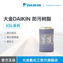 DAIKIN大金 防污树脂 XSL 持久防渗透易加工 复合机能氟树脂涂层