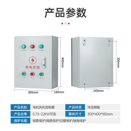 Motor control box, three-phase motor control box, 308V water pump start/stop distribution box, forward/reverse control rotation control box cabinet