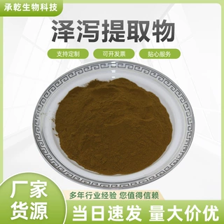 泽泻提取物 水泽/如意花提取物 水溶  泽泻醇 1Kg起 厂家包邮