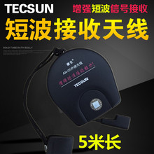 Tecsun/德生短波外接天线收音机调频FM增强信号5M长室外软天线