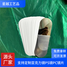 卷材PET塑料制品镜片亚克力自粘镜面车缝元素儿童玩具镜PC软镜片