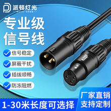 派顿 DMX512舞台灯光控制线三芯卡侬公母线屏蔽线 舞台灯具信号线