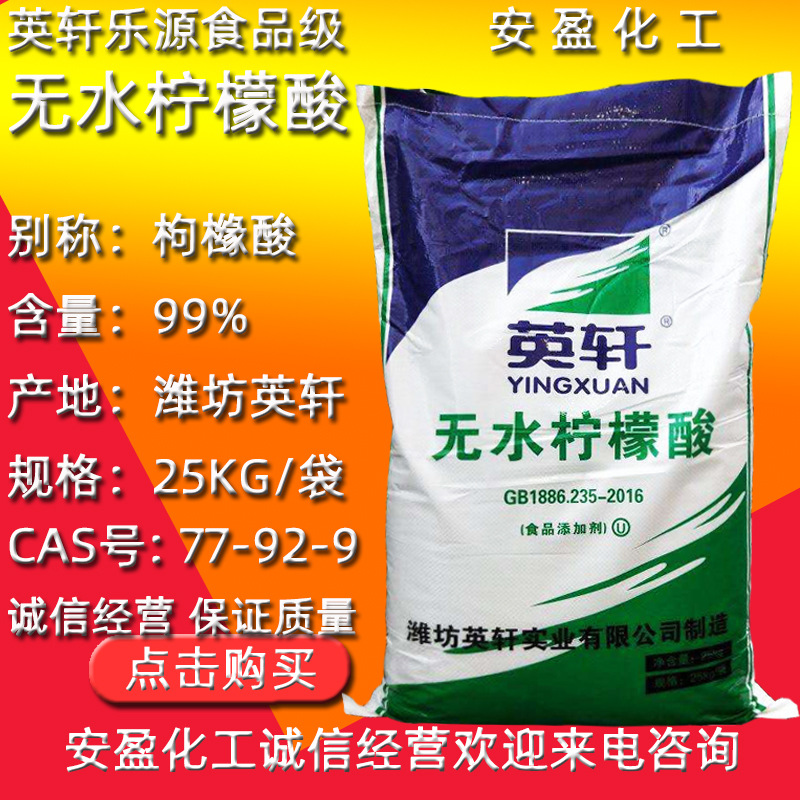 无水柠檬酸  供应食品级无水柠檬酸 无水枸橼酸 英轩无水柠檬酸