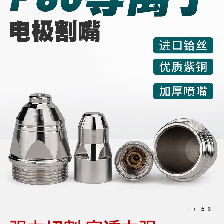 P80等离子切割嘴电极喷嘴松下100/120等离子割嘴切割机配件割枪