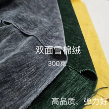 现货双面雪棉绒300G 只做高品质弹力好 秋冬连衣裙休闲裤外套面料