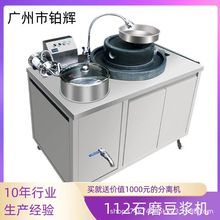 铂辉ET-BH112豆浆商用一体机 全自动电热豆奶机 古法石磨磨豆浆机