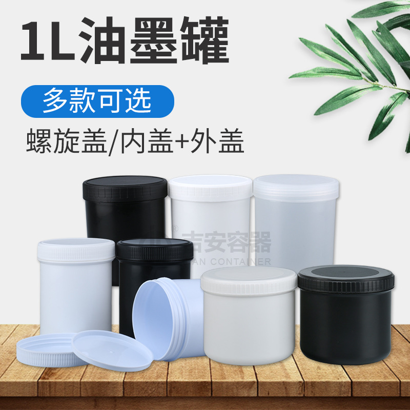 1L油墨罐敞口1升塑料包装瓶 带内盖密封罐 1kg直筒涂料罐黑白半透