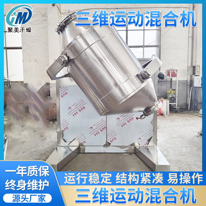 SYH系列三维运动立式混合机不锈钢混料机小型粉末混合机厂销