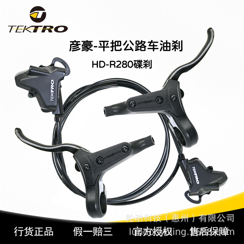 TEKTRO Yanhao brake HD-R280 flat handlehold road car oil pressure disc brake flat-mounted oil brake hydraulic