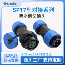 SP17防水连接器线对线公母2/3/4/5/7/9pin户外照明防水对接航空头