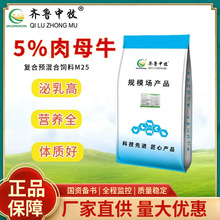 5%肉母牛预混料 母牛料 哺乳料 妊娠料 肉母牛料 齐鲁中牧营养