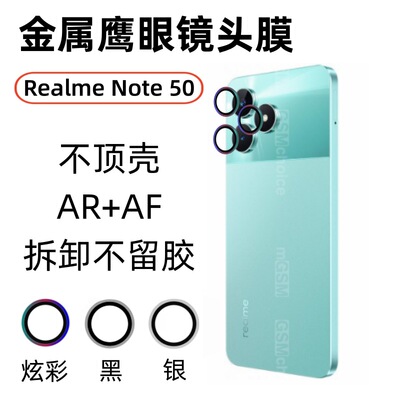 适用真我RealmeNote50镜头膜Realme后摄像头AR增透金属鹰眼保护膜