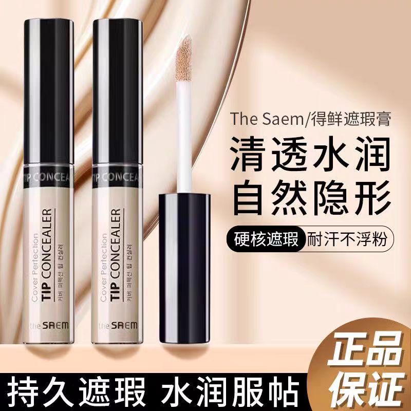 thesaem得鲜遮瑕液笔膏提亮脸部遮盖斑点黑眼圈痘印强力巨遮瑕|undefined