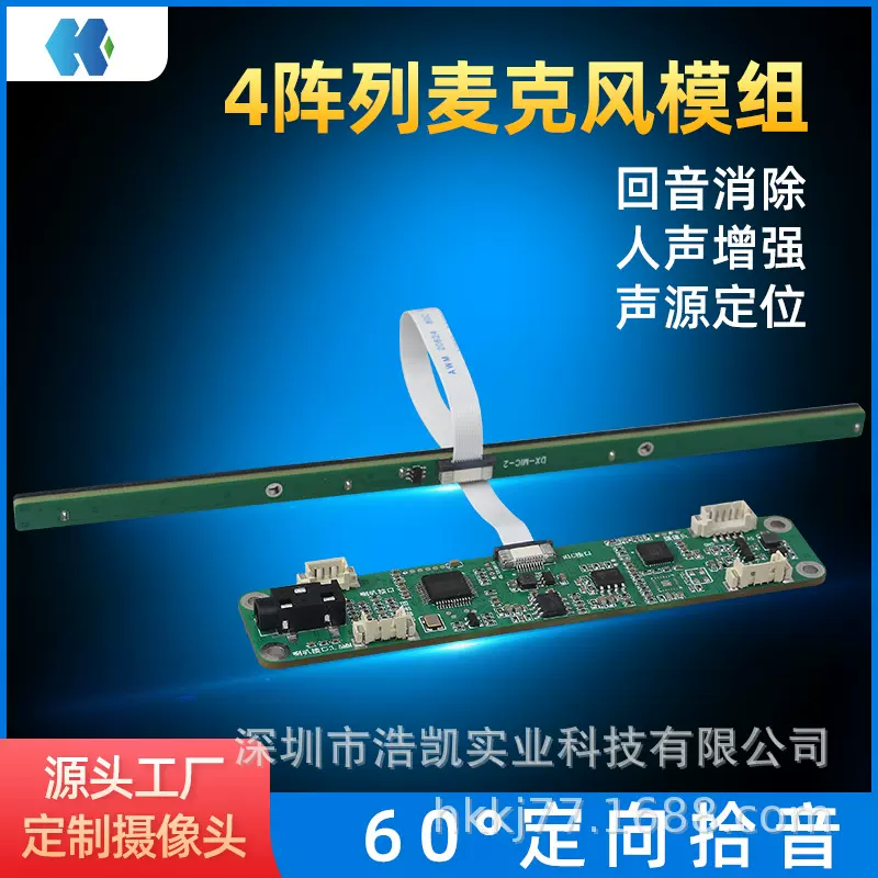 HAOKAI 4阵列60°精准定向拾音+AI降噪麦克风模组回音3.5mm智能