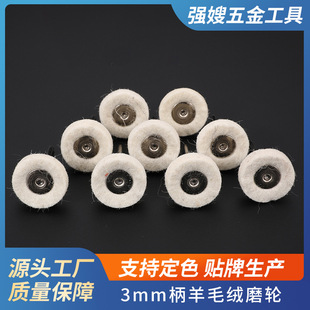 3mm handle wool plush grinding wheel wool ball jade beads polishing wheel pine felt grinding wheel factory direct supply