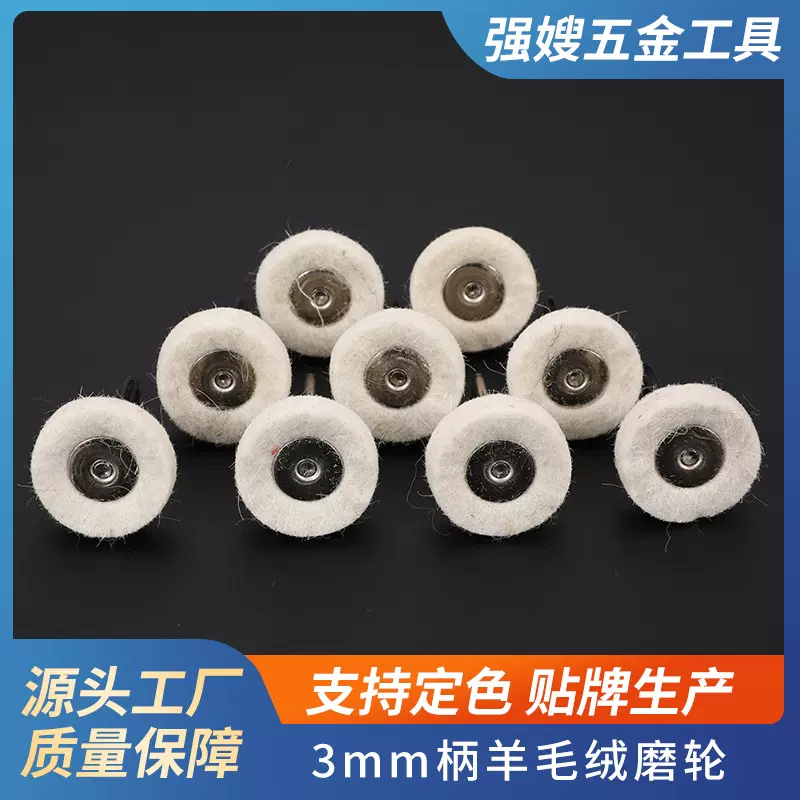 3mm柄羊毛绒磨轮 羊毛球玉石佛珠 抛光轮松毡磨轮厂家直供