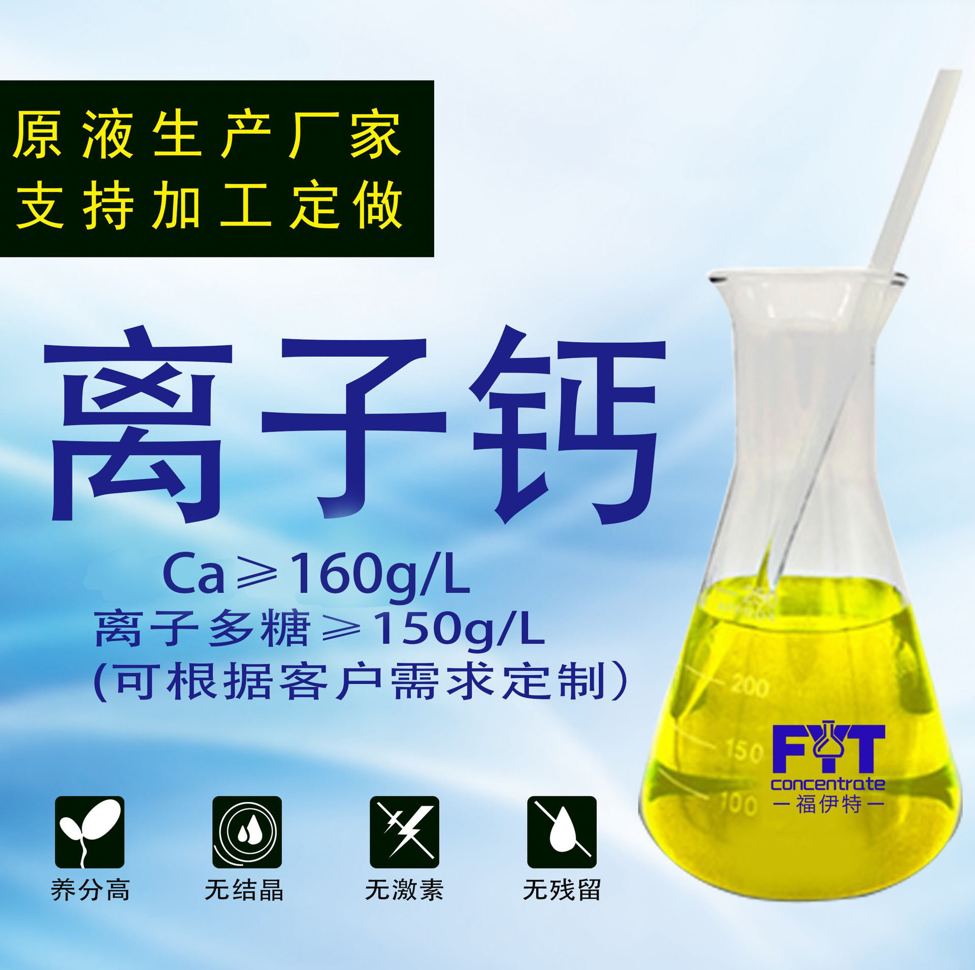 厂家供应钙肥 离子钙 不与磷起反应的钙 混配性好 果树补钙水溶肥