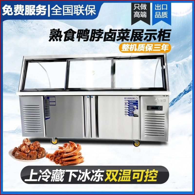 双温熟食展示柜商用鸭脖凉菜卤味卤菜冷藏展示柜弧形玻璃展示柜