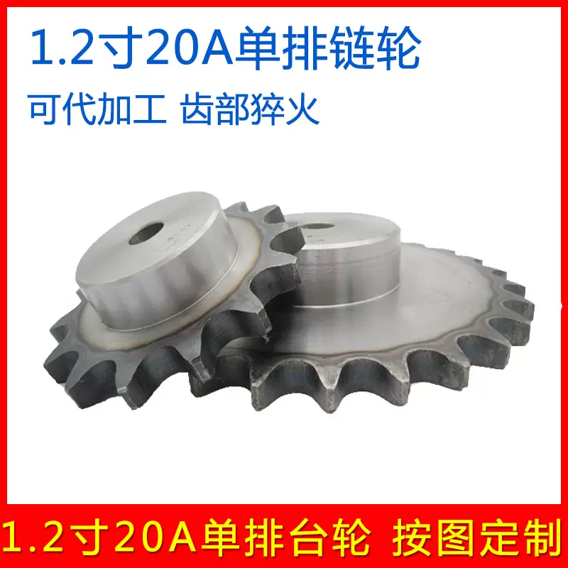 1.2寸20A单排链轮 配20A链条台轮 按图加工9 10 11 12 20 22 30齿