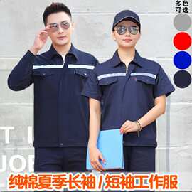 夏季纯棉短袖工作服套装反光全棉薄款长袖车间汽修工厂工地劳保服