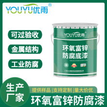 环氧富锌防腐底漆 油罐外壁集装箱 工业管道用 水性环保