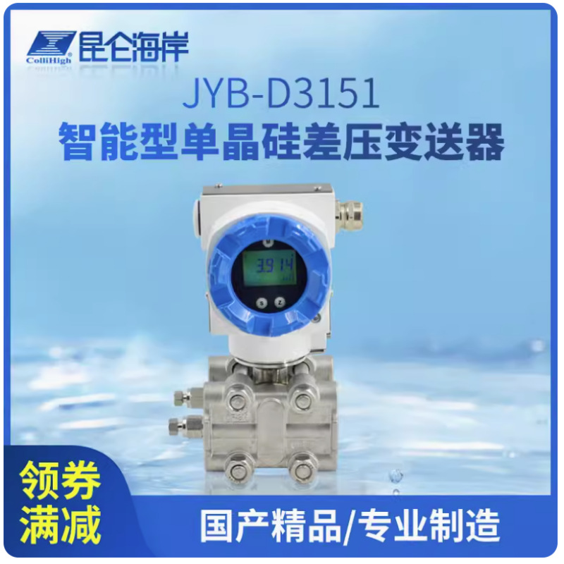 北京昆仑海岸 JYB-D3151智能型单晶硅差压变送器压力