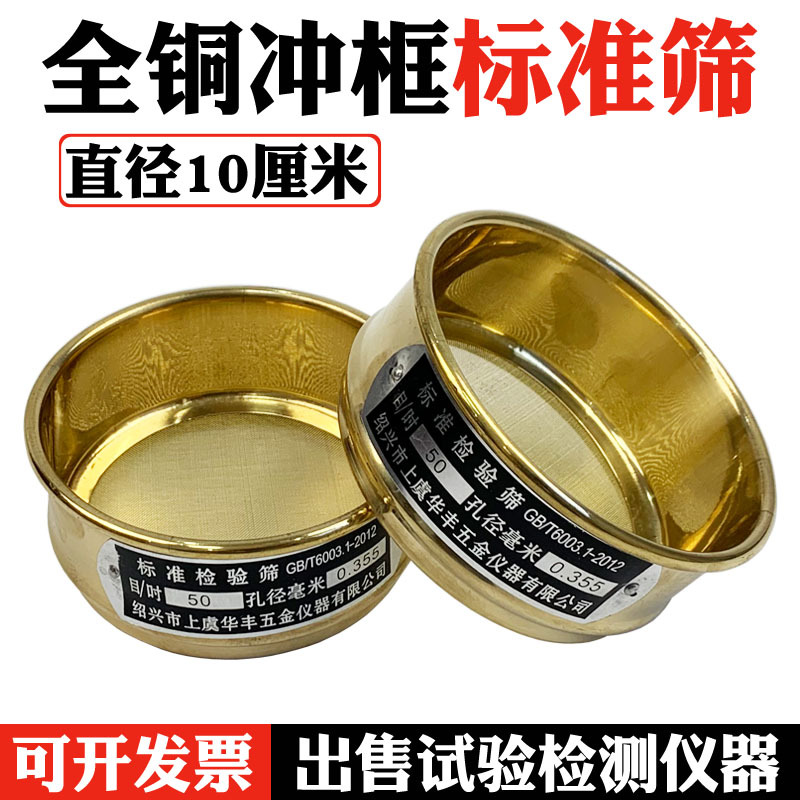 全铜标准筛 检验筛 分样筛 土壤筛 分析筛 试验筛 铜筛子直径10cm