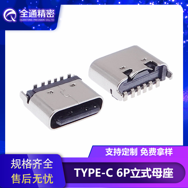 TYPE-C母座6P立式贴板180度高5.5mm立贴type c接口USB 3.1连接器