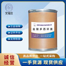直供批发盐酸多西环素10592-13-9强力霉素 高纯度现货供应 1kg/袋