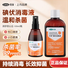可孚碘伏消毒液醫用級皮膚傷口家用殺菌噴霧碘酒消毒便攜小瓶裝的